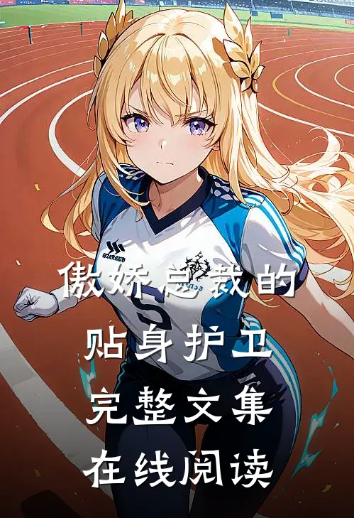 傲娇总裁的贴身护卫完整文集在线阅读