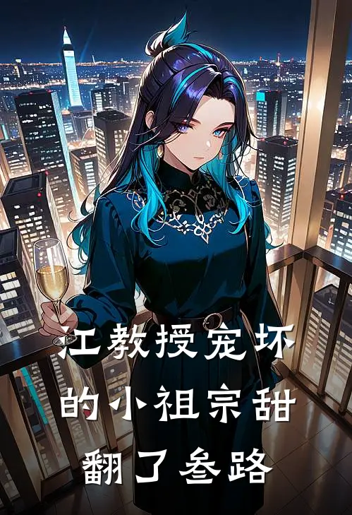 江教授宠坏的小祖宗甜翻了 叁路
