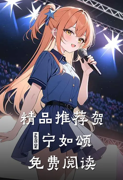 精品推荐贺玥宁如颂免费阅读