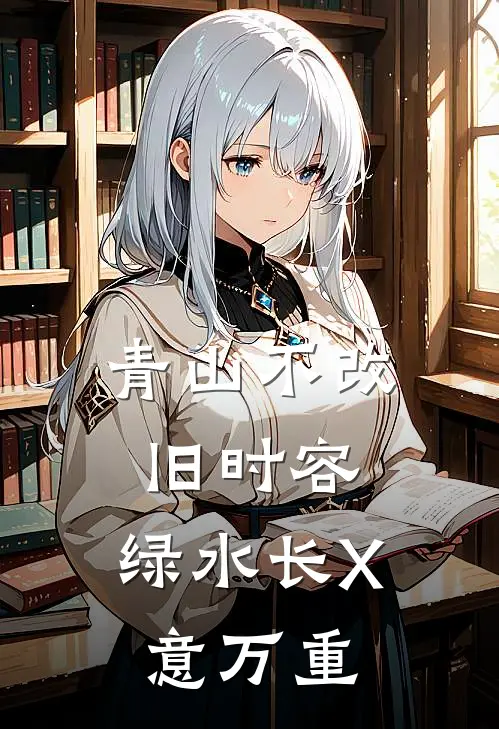 青山不改旧时容,绿水长X意万重