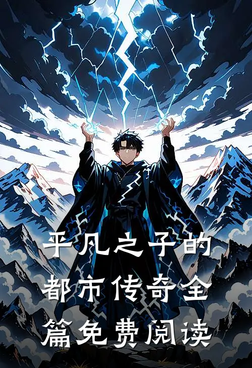 平凡之子的都市传奇全篇免费阅读