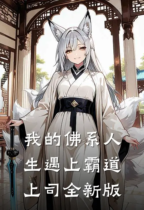 我的佛系人生遇上霸道上司全新版