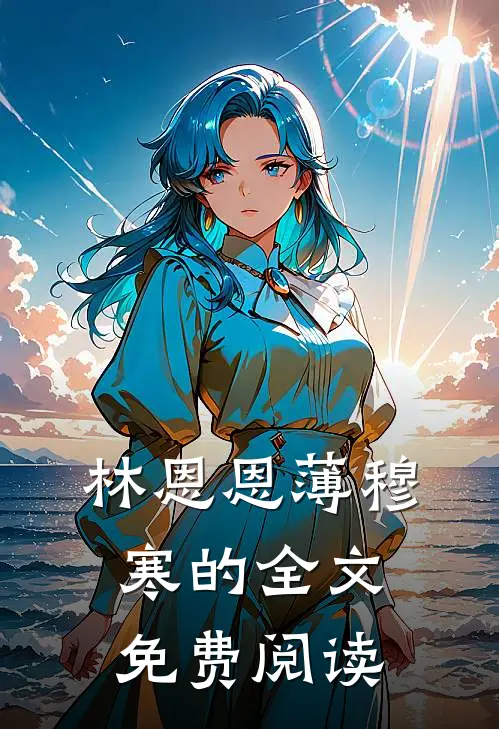 林恩恩薄穆寒的全文免费阅读