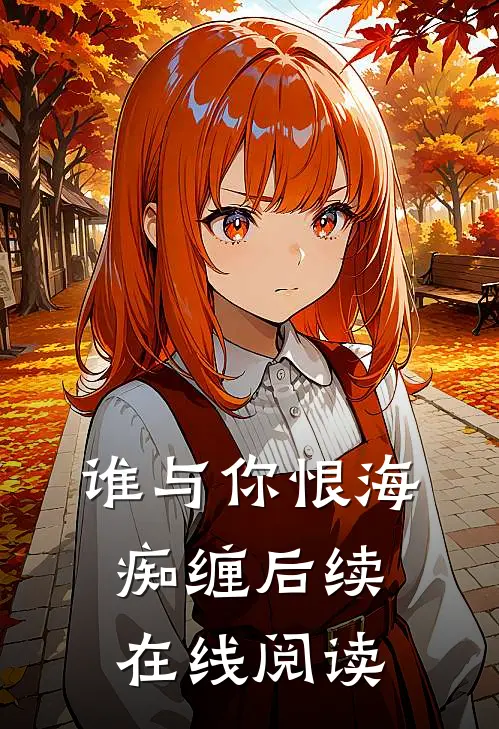 谁与你恨海痴缠后续在线阅读