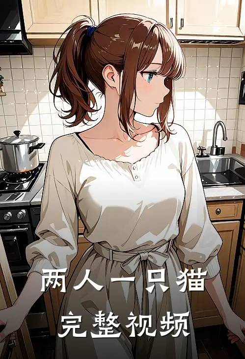 两人一只猫完整视频