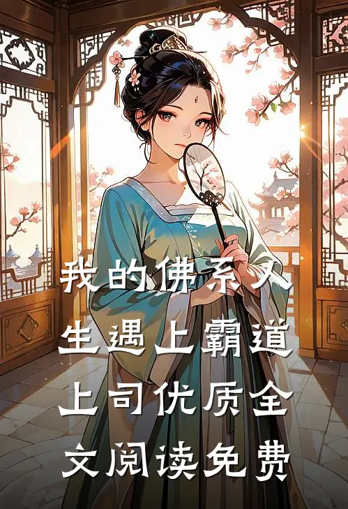 我的佛系人生遇上霸道上司优质全文阅读免费