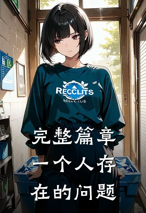 完整篇章一个人存在的问题
