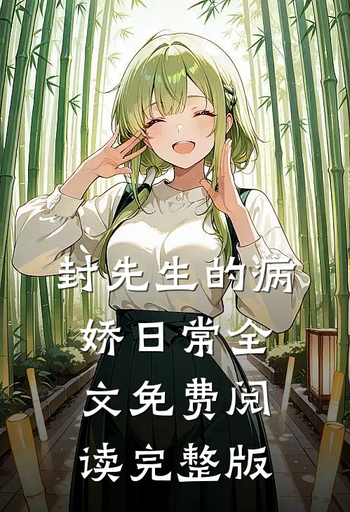 封先生的病娇日常全文免费阅读完整版