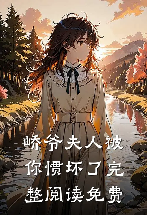 峤爷夫人被你惯坏了完整阅读免费