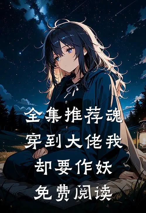 全集推荐魂穿到大佬我却要作妖免费阅读