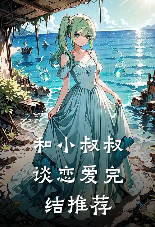 和小叔叔谈恋爱完结推荐