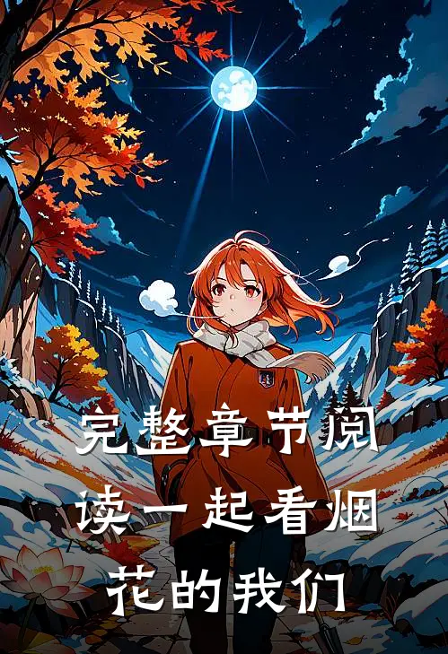 完整章节阅读一起看烟花的我们