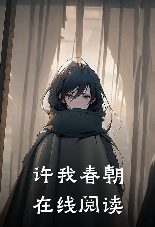 许我春朝在线阅读