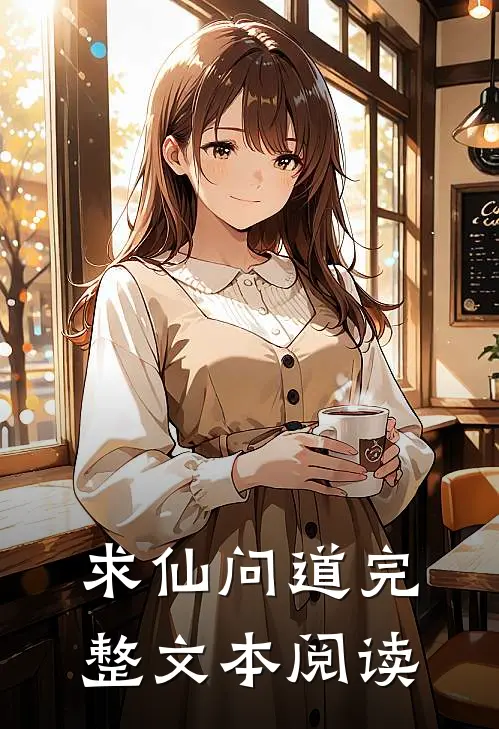 求仙问道完整文本阅读