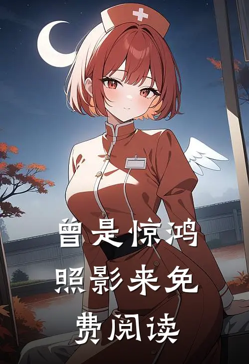 曾是惊鸿照影来免费阅读