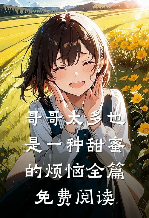 哥哥太多也是一种甜蜜的烦恼全篇免费阅读