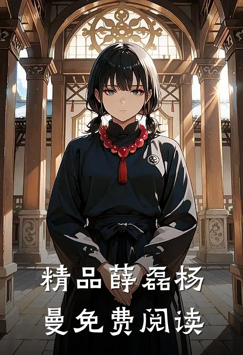 精品薛磊杨曼免费阅读