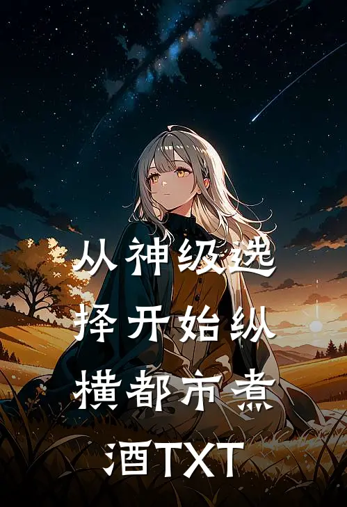 从神级选择开始纵横都市 (煮酒) TXT