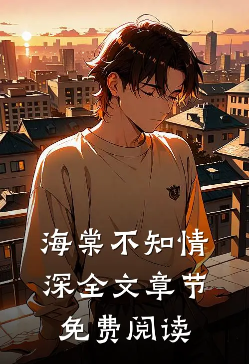 海棠不知情深全文章节免费阅读