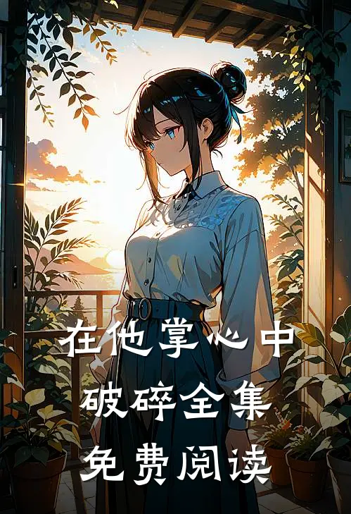 在他掌心中破碎全集免费阅读