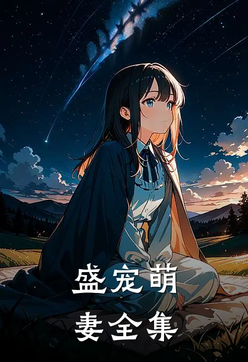 盛宠萌妻全集