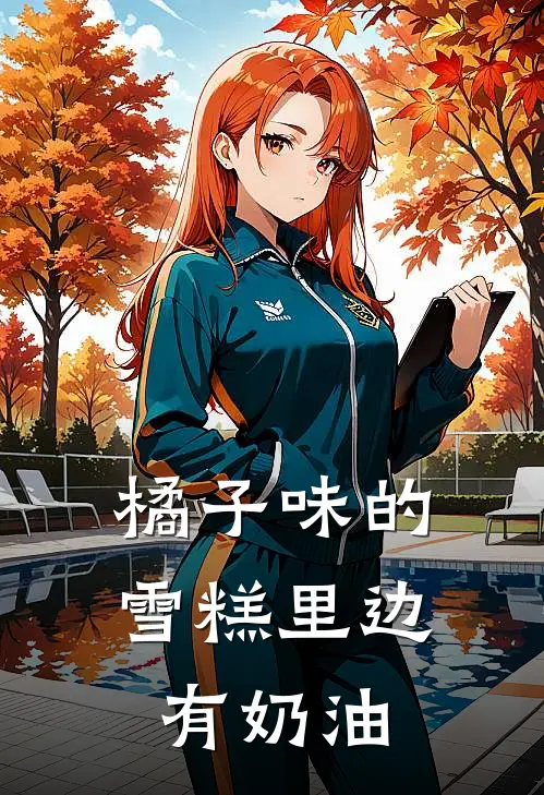橘子味的雪糕里边有奶油