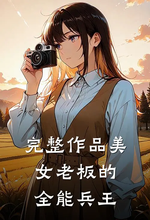 完整作品美女老板的全能兵王