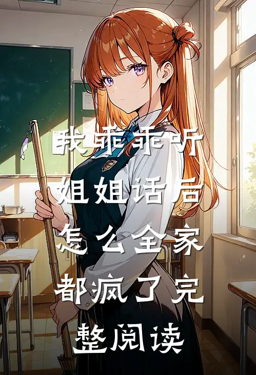 我乖乖听姐姐话后，怎么全家都疯了完整阅读