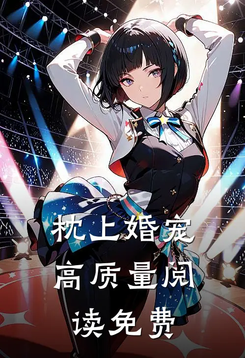 枕上婚宠高质量阅读免费