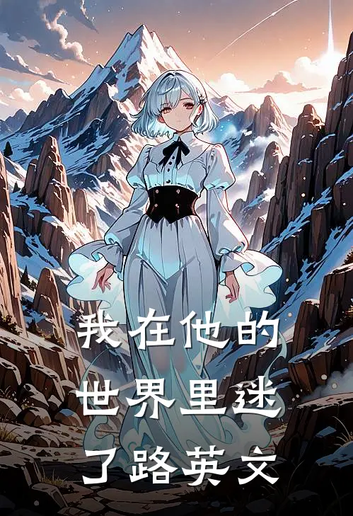 我在他的世界里迷了路英文