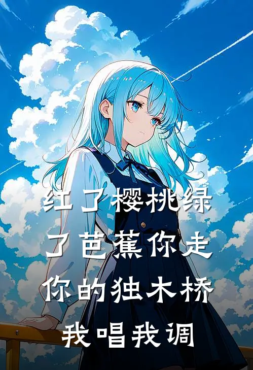 红了樱桃绿了芭蕉你走你的独木桥我唱我调