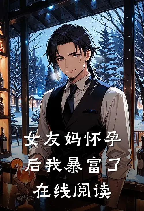 女友妈怀孕后我暴富了在线阅读