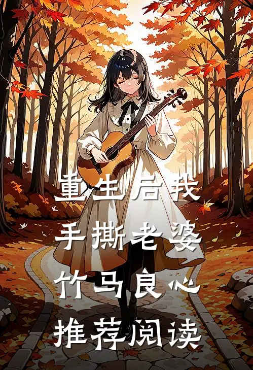 重生后我手撕老婆竹马良心推荐阅读