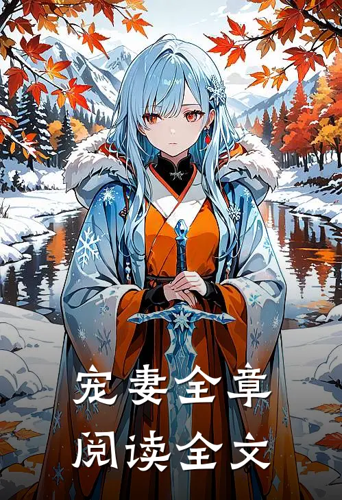 宠妻全章阅读全文
