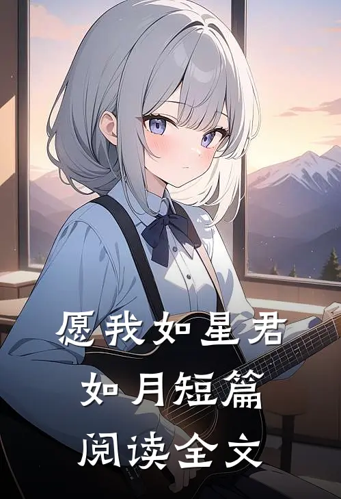 愿我如星君如月短篇阅读全文