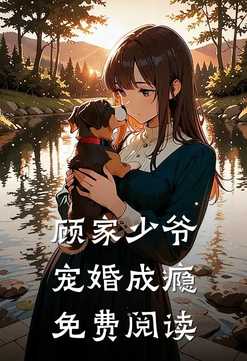 顾家少爷宠婚成瘾免费阅读