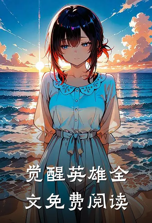 觉醒英雄全文免费阅读