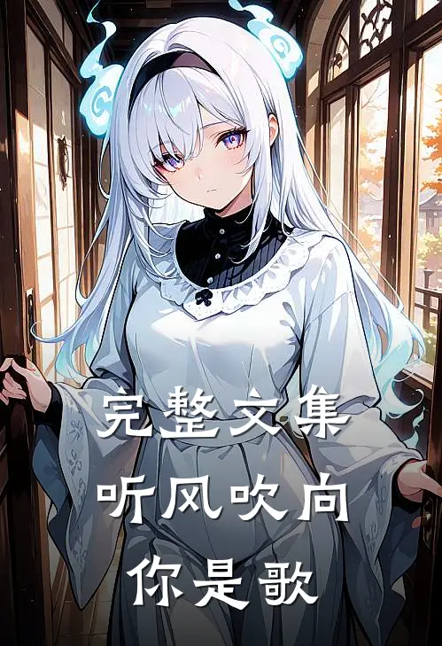 完整文集听风吹向你是歌