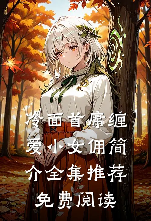 冷面首席缠爱小女佣简介全集推荐免费阅读