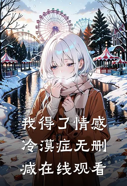 我得了情感冷漠症无删减在线观看
