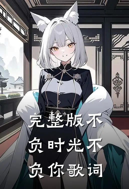 完整版不负时光不负你歌词