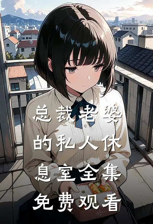 总裁老婆的私人休息室全集免费观看