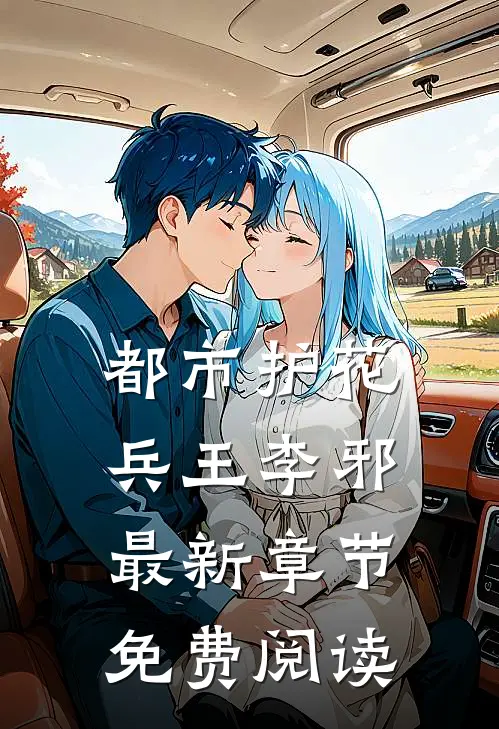 都市护花兵王李邪最新章节免费阅读