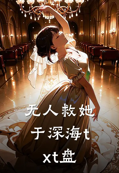 无人救她于深海txt盘