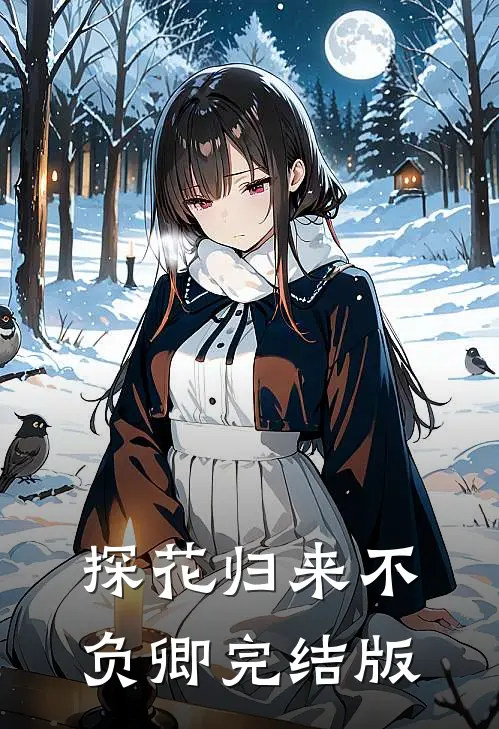 探花归来不负卿完结版