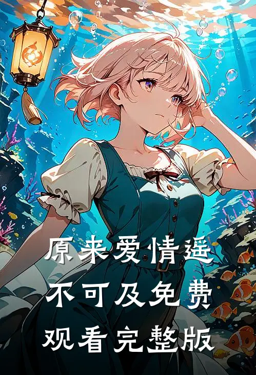 原来爱情遥不可及免费观看完整版