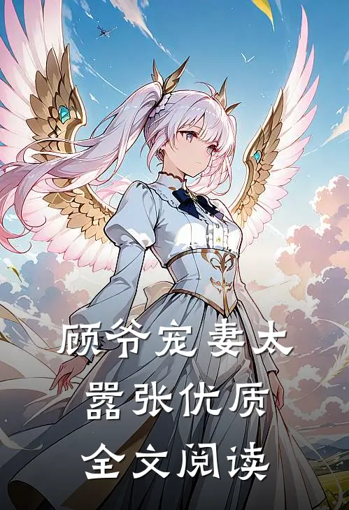 顾爷宠妻太嚣张优质全文阅读