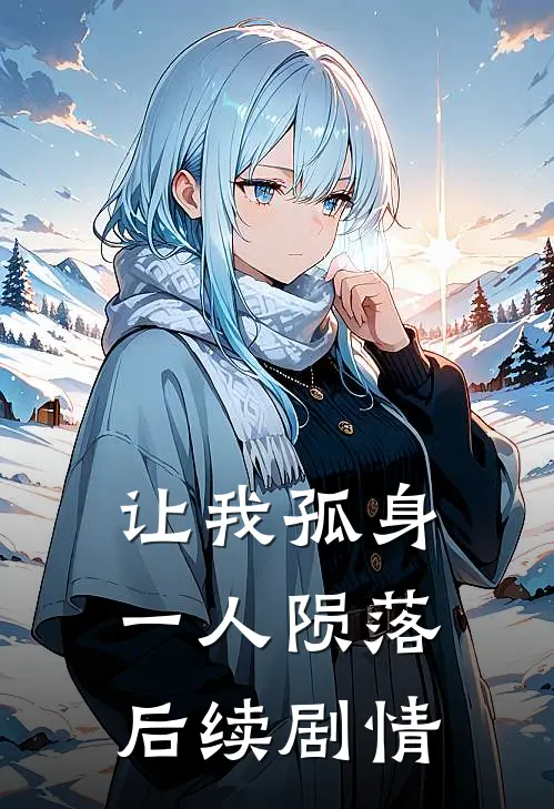 让我孤身一人陨落后续剧情