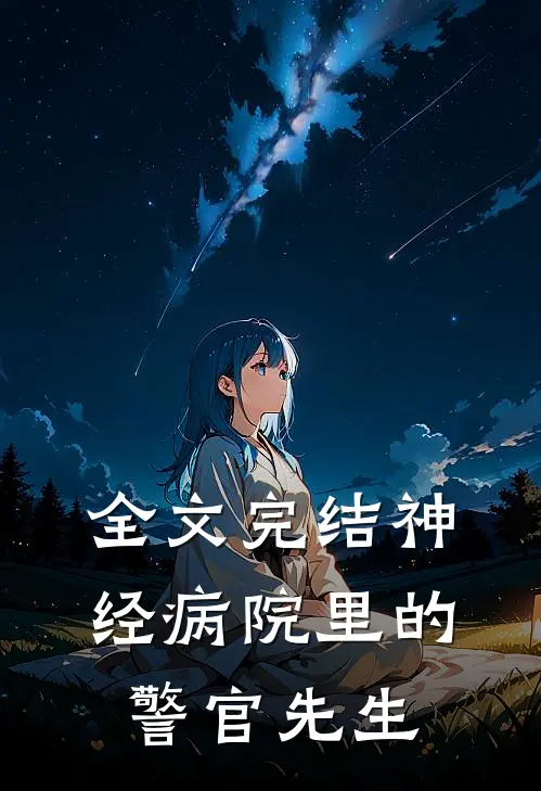 全文完结神经病院里的警官先生