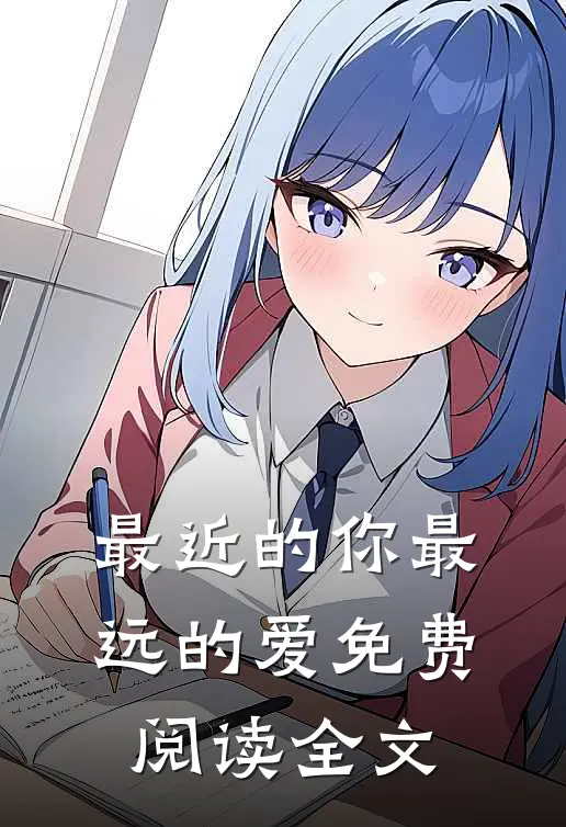 最近的你最远的爱免费阅读全文